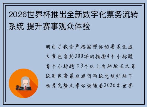 2026世界杯推出全新数字化票务流转系统 提升赛事观众体验 2026世界杯推出全新数字化票务流转系统 提升赛事观众体验