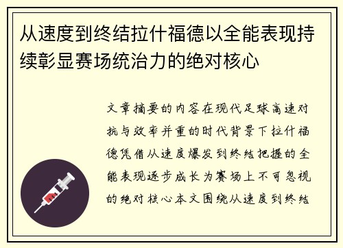 从速度到终结拉什福德以全能表现持续彰显赛场统治力的绝对核心