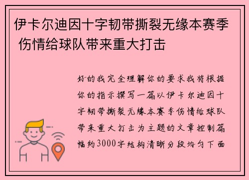 伊卡尔迪因十字韧带撕裂无缘本赛季 伤情给球队带来重大打击