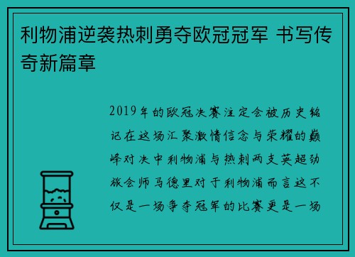 利物浦逆袭热刺勇夺欧冠冠军 书写传奇新篇章 利物浦逆袭热刺勇夺欧冠冠军 书写传奇新篇章