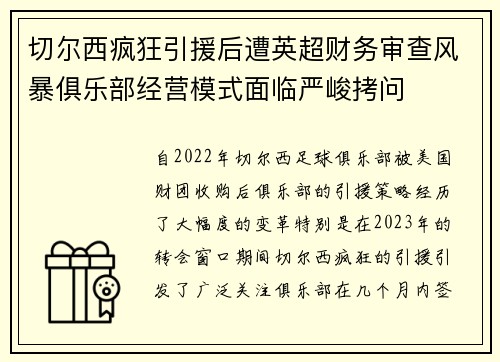 切尔西疯狂引援后遭英超财务审查风暴俱乐部经营模式面临严峻拷问 切尔西疯狂引援后遭英超财务审查风暴俱乐部经营模式面临严峻拷问