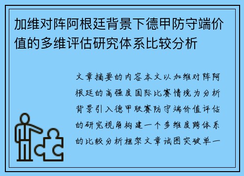 加维对阵阿根廷背景下德甲防守端价值的多维评估研究体系比较分析 加维对阵阿根廷背景下德甲防守端价值的多维评估研究体系比较分析