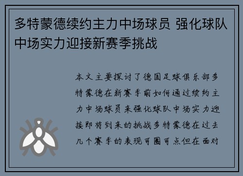 多特蒙德续约主力中场球员 强化球队中场实力迎接新赛季挑战