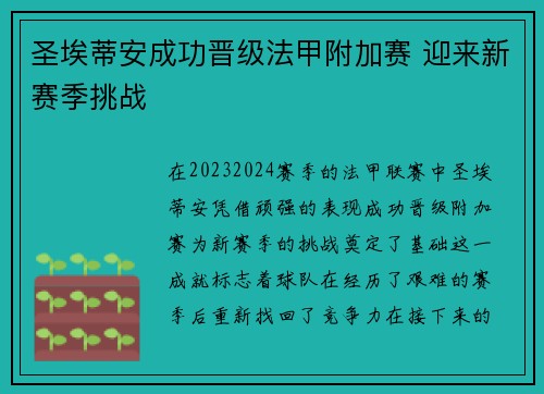 圣埃蒂安成功晋级法甲附加赛 迎来新赛季挑战