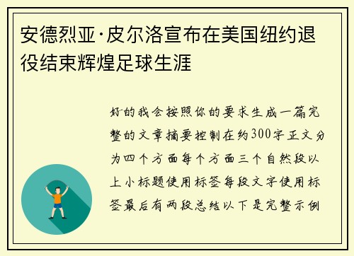安德烈亚·皮尔洛宣布在美国纽约退役结束辉煌足球生涯