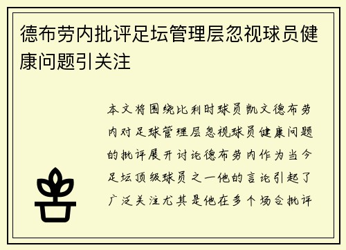德布劳内批评足坛管理层忽视球员健康问题引关注