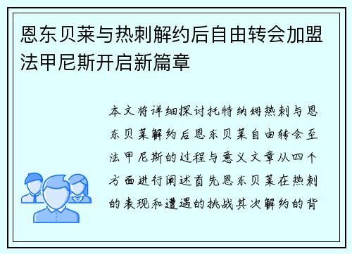 恩东贝莱与热刺解约后自由转会加盟法甲尼斯开启新篇章