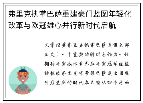 弗里克执掌巴萨重建豪门蓝图年轻化改革与欧冠雄心并行新时代启航