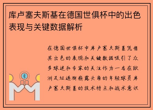库卢塞夫斯基在德国世俱杯中的出色表现与关键数据解析