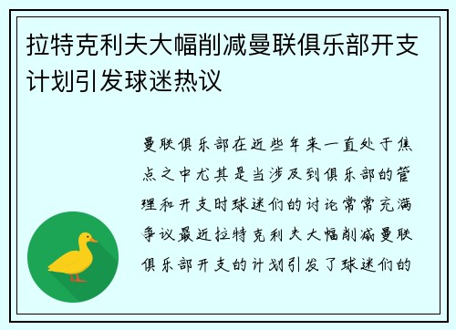 拉特克利夫大幅削减曼联俱乐部开支计划引发球迷热议 拉特克利夫大幅削减曼联俱乐部开支计划引发球迷热议