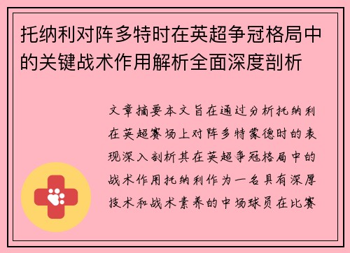托纳利对阵多特时在英超争冠格局中的关键战术作用解析全面深度剖析