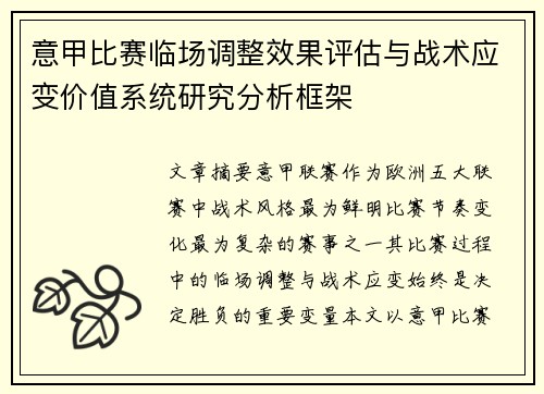 意甲比赛临场调整效果评估与战术应变价值系统研究分析框架