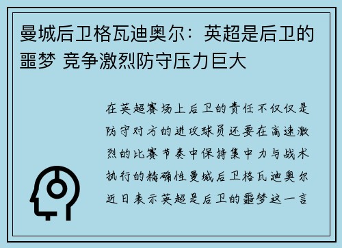 曼城后卫格瓦迪奥尔：英超是后卫的噩梦 竞争激烈防守压力巨大