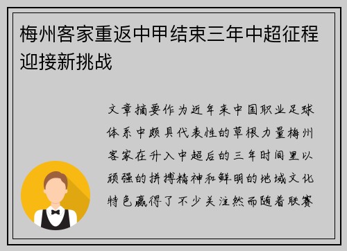 梅州客家重返中甲结束三年中超征程迎接新挑战 梅州客家重返中甲结束三年中超征程迎接新挑战