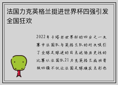 法国力克英格兰挺进世界杯四强引发全国狂欢