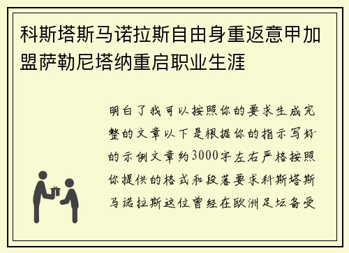 科斯塔斯马诺拉斯自由身重返意甲加盟萨勒尼塔纳重启职业生涯