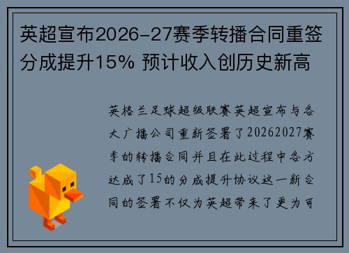 英超宣布2026-27赛季转播合同重签 分成提升15% 预计收入创历史新高 英超宣布2026-27赛季转播合同重签 分成提升15% 预计收入创历史新高