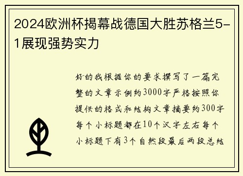 2024欧洲杯揭幕战德国大胜苏格兰5-1展现强势实力 2024欧洲杯揭幕战德国大胜苏格兰5-1展现强势实力