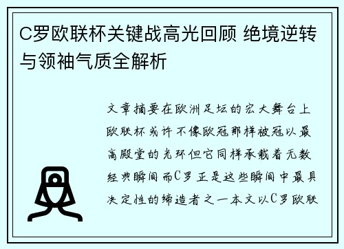 C罗欧联杯关键战高光回顾 绝境逆转与领袖气质全解析 C罗欧联杯关键战高光回顾 绝境逆转与领袖气质全解析