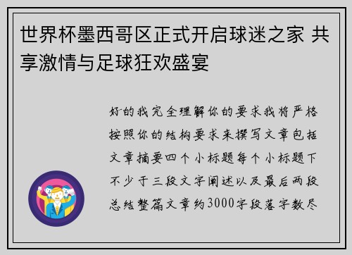 世界杯墨西哥区正式开启球迷之家 共享激情与足球狂欢盛宴
