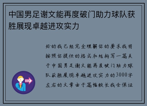 中国男足谢文能再度破门助力球队获胜展现卓越进攻实力