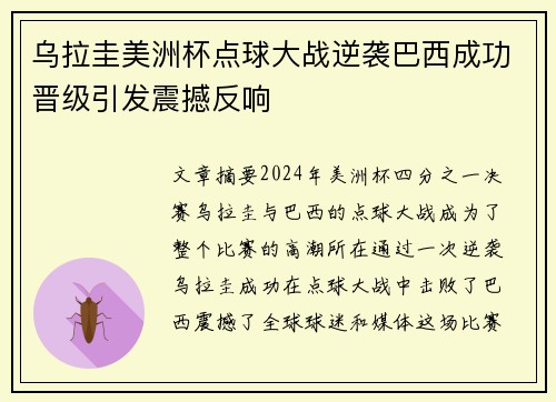 乌拉圭美洲杯点球大战逆袭巴西成功晋级引发震撼反响