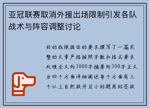 亚冠联赛取消外援出场限制引发各队战术与阵容调整讨论