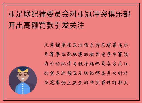 亚足联纪律委员会对亚冠冲突俱乐部开出高额罚款引发关注