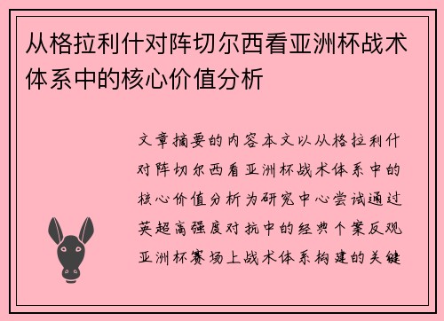 从格拉利什对阵切尔西看亚洲杯战术体系中的核心价值分析 从格拉利什对阵切尔西看亚洲杯战术体系中的核心价值分析
