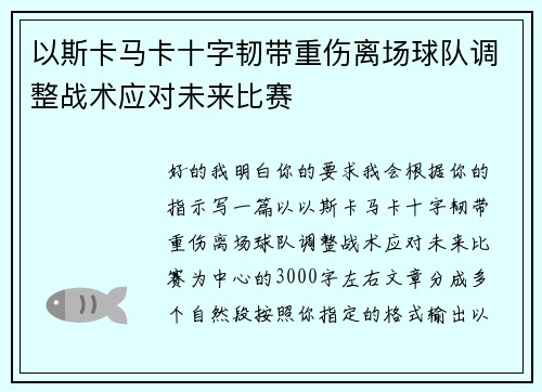 以斯卡马卡十字韧带重伤离场球队调整战术应对未来比赛