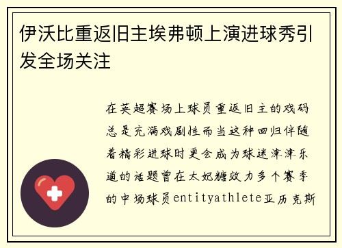 伊沃比重返旧主埃弗顿上演进球秀引发全场关注