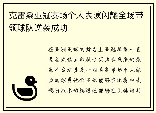 克雷桑亚冠赛场个人表演闪耀全场带领球队逆袭成功