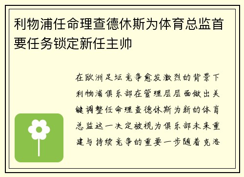 利物浦任命理查德休斯为体育总监首要任务锁定新任主帅
