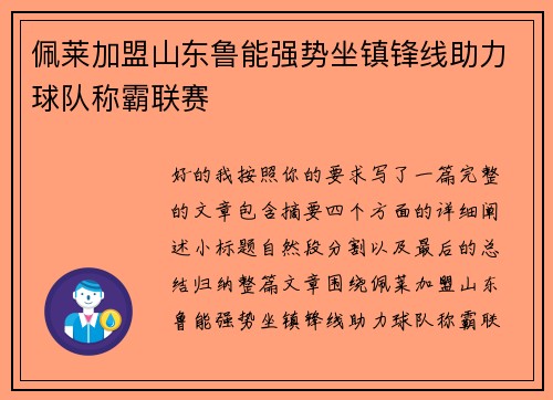 佩莱加盟山东鲁能强势坐镇锋线助力球队称霸联赛 佩莱加盟山东鲁能强势坐镇锋线助力球队称霸联赛