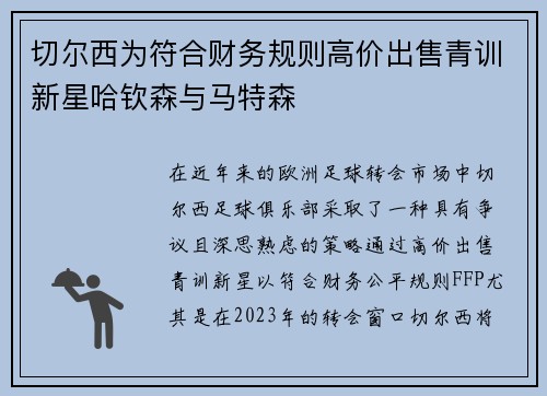 切尔西为符合财务规则高价出售青训新星哈钦森与马特森 切尔西为符合财务规则高价出售青训新星哈钦森与马特森