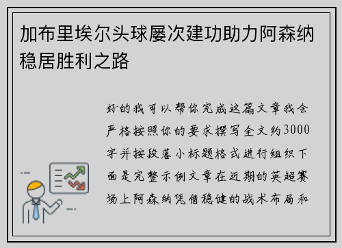 加布里埃尔头球屡次建功助力阿森纳稳居胜利之路