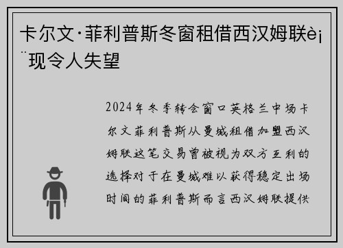 卡尔文·菲利普斯冬窗租借西汉姆联表现令人失望 卡尔文·菲利普斯冬窗租借西汉姆联表现令人失望