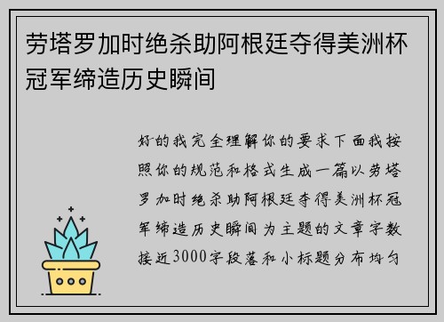 劳塔罗加时绝杀助阿根廷夺得美洲杯冠军缔造历史瞬间