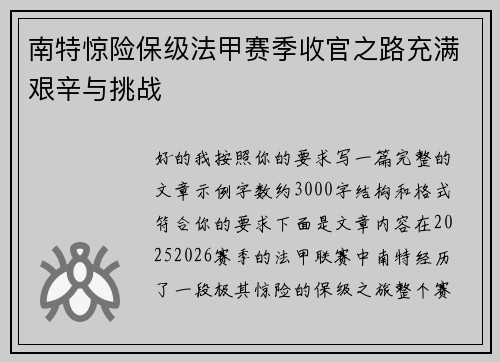 南特惊险保级法甲赛季收官之路充满艰辛与挑战 南特惊险保级法甲赛季收官之路充满艰辛与挑战