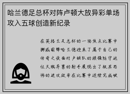 哈兰德足总杯对阵卢顿大放异彩单场攻入五球创造新纪录