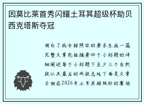 因莫比莱首秀闪耀土耳其超级杯助贝西克塔斯夺冠 因莫比莱首秀闪耀土耳其超级杯助贝西克塔斯夺冠