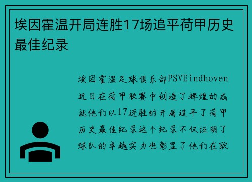 埃因霍温开局连胜17场追平荷甲历史最佳纪录 埃因霍温开局连胜17场追平荷甲历史最佳纪录