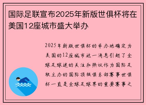 国际足联宣布2025年新版世俱杯将在美国12座城市盛大举办 国际足联宣布2025年新版世俱杯将在美国12座城市盛大举办