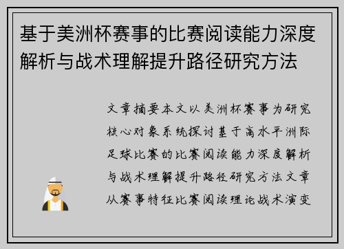 基于美洲杯赛事的比赛阅读能力深度解析与战术理解提升路径研究方法