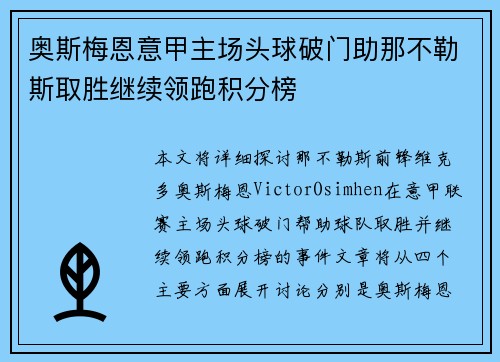 奥斯梅恩意甲主场头球破门助那不勒斯取胜继续领跑积分榜