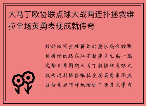 大马丁欧协联点球大战两连扑拯救维拉全场英勇表现成就传奇