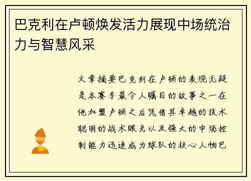 巴克利在卢顿焕发活力展现中场统治力与智慧风采