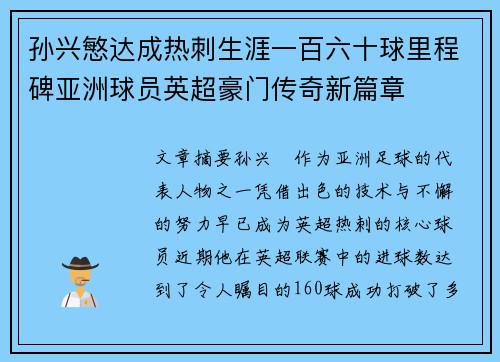 孙兴慜达成热刺生涯一百六十球里程碑亚洲球员英超豪门传奇新篇章 孙兴慜达成热刺生涯一百六十球里程碑亚洲球员英超豪门传奇新篇章