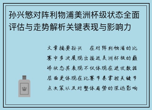 孙兴慜对阵利物浦美洲杯级状态全面评估与走势解析关键表现与影响力 孙兴慜对阵利物浦美洲杯级状态全面评估与走势解析关键表现与影响力
