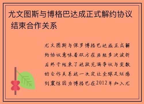 尤文图斯与博格巴达成正式解约协议 结束合作关系 尤文图斯与博格巴达成正式解约协议 结束合作关系